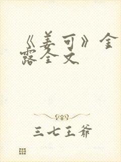 《姜可》金银花露全文