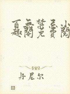 百无禁忌小说笔趣阁免费阅读