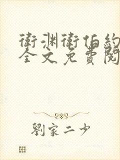 卫渊卫伯约小说全文免费阅读