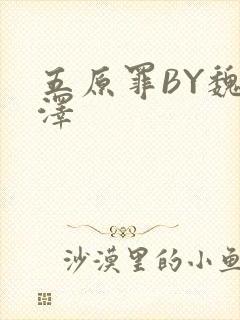 五原罪BY魏承泽