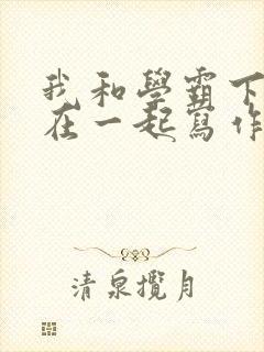 我和学霸下面连在一起写作业