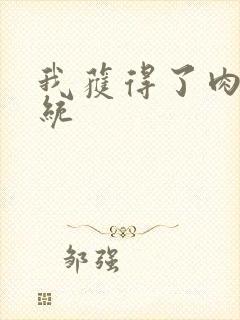 我获得了肉禽系统封面