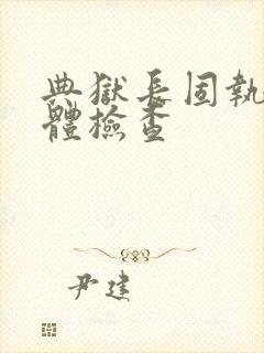 典狱长固执的身体检查