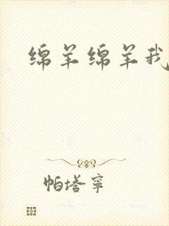 绵羊绵羊我爱你