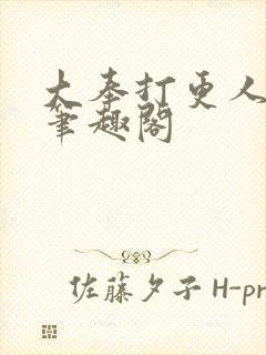 大奉打更人免费笔趣阁