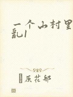 一个山村里的全乱1