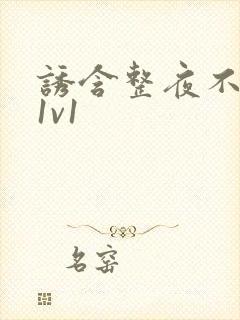 诱含整夜不拔h1v1