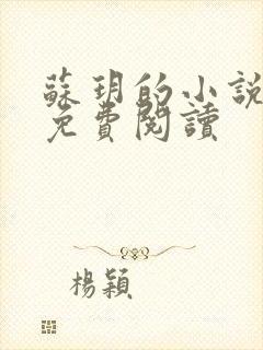 苏玥的小说全文免费阅读