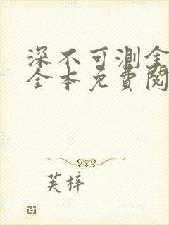 深不可测金银花全本免费阅读