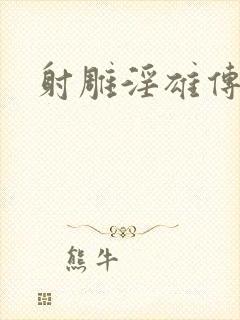 射雕淫雄传