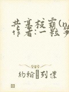 共享校霸(n)作者:一粒笋