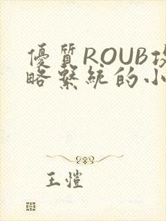 优质ROUB攻略系统的小说最新章节