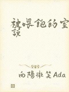 被喂饱的室友小说