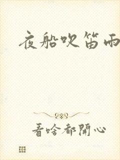 夜船吹笛雨潇潇