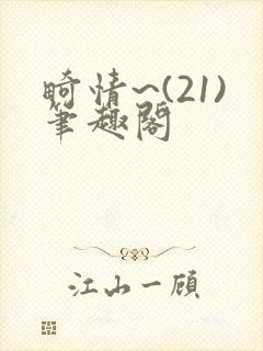 畸情~(21)笔趣阁