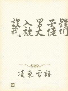 误入男子体校后我被大佬们宠坏了