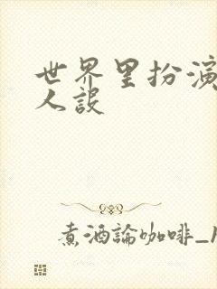 世界里扮演欠日人设封面