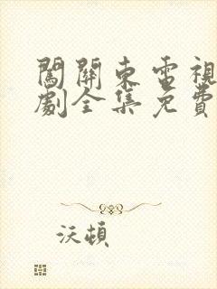 闯关东电视连续剧全集免费观看