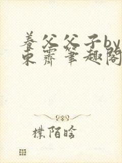 养父父子by耳东霁笔趣阁