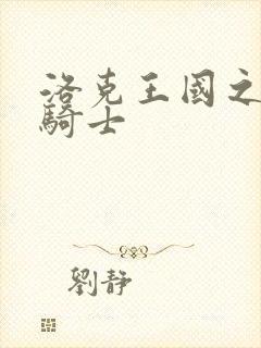 洛克王国之圣龙骑士