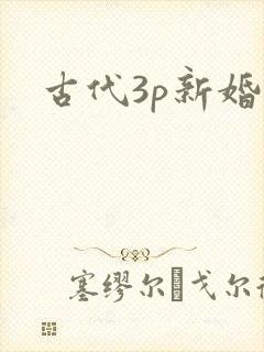 古代3p新婚夜