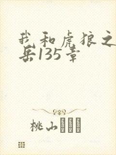 我和虎狼之年的岳135章