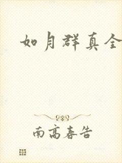 如月群真全集