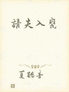 请夫入瓮封面