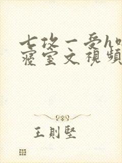 七攻一受h啪肉寝室文视频