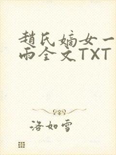 赵氏嫡女一蓑烟雨全文TXT免费笔趣