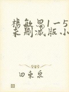 杨敏思1一5集未删减版小说