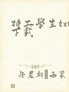 特工学生txt下载
