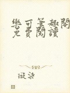 乐可笔趣阁全文免费阅读