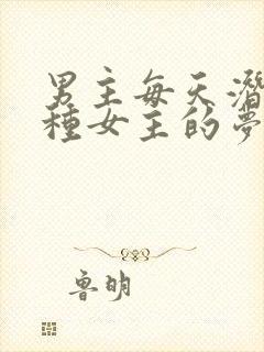 男主每天潜入各种女主的梦里小说