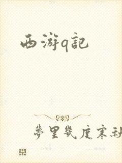 西游q记