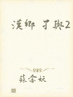 汉乡 孑与2