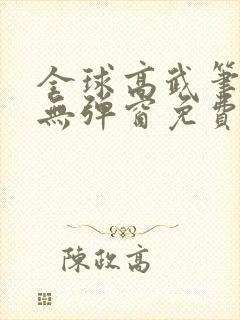全球高武笔趣阁无弹窗免费阅读