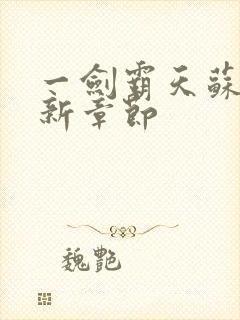 一剑霸天苏信最新章节