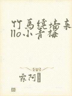 竹马绕墙来hello小青梅封面