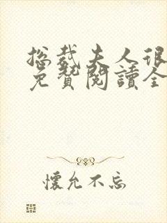 总裁夫人很逍遥免赞阅读全文