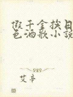 假千金挨日记暮色酒歌小说免费阅读