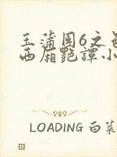 玉蒲团6之色情西厢艳谭小说