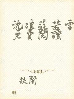 沈浪苏若雪全文免费阅读