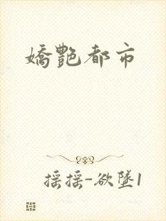 娇艳都市