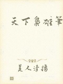 天下枭雄笔趣阁