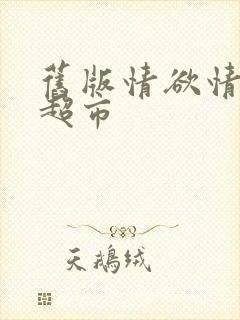 旧版情欲情欲欲超市