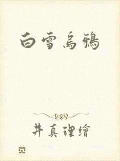 白雪乌鸦
