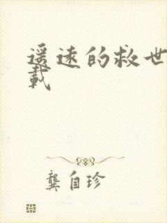 遥远的救世主下载