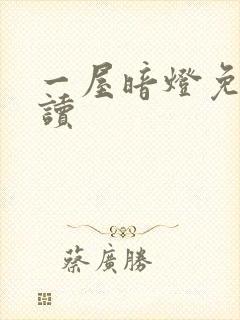 一屋暗灯免费阅读