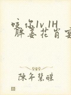 咬你1v 1H 胖姜花肖宴